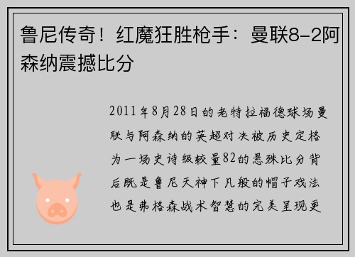 鲁尼传奇！红魔狂胜枪手：曼联8-2阿森纳震撼比分